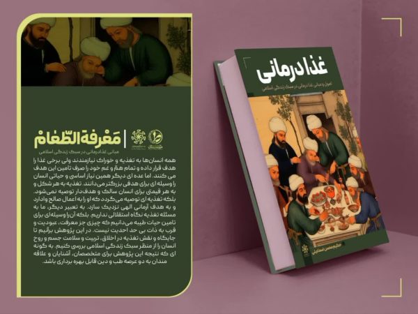 کتاب غذا درمانی نوشته آقای محسن اسماعیلی جلد نرم