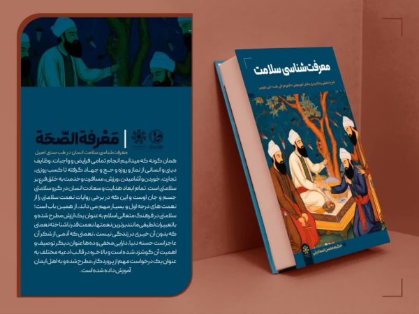 کتاب معرفت شناسی سلامت نوشته آقای محسن اسماعیلی جلد نرم