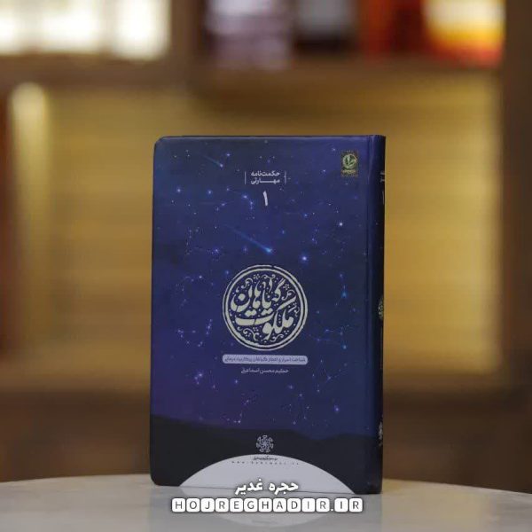 کتاب ملکوت گیاهان نوشته آقای محسن اسماعیلی جلد سخت
