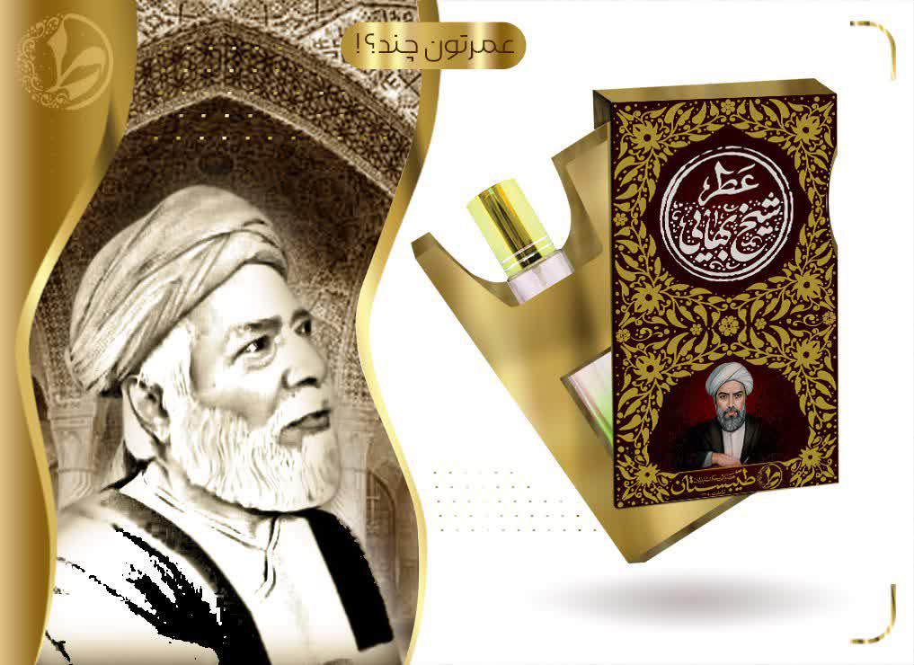 خرید عطر شیخ بهایی